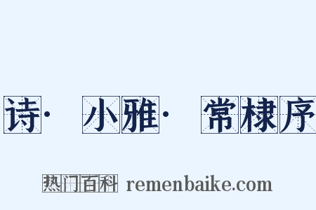 诗·小雅·常棣序是什么意思的图片